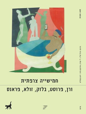 cover image of חמישייה צרפתית